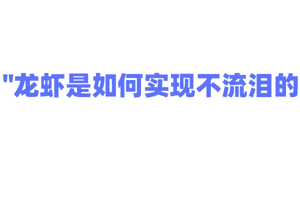 "龙虾是如何实现不流泪的？"